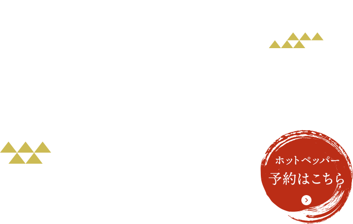 心を込めた手づくり料理とおもてなし